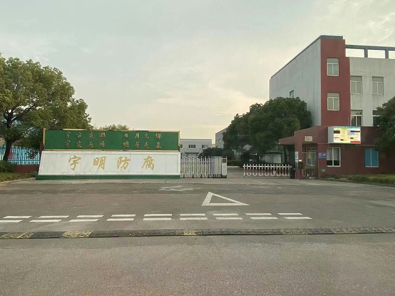 宇明防腐材料有限公司