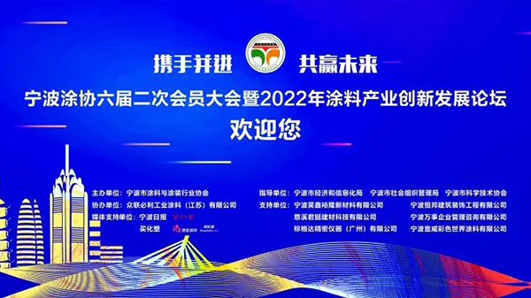 众联必利应邀出席“宁波涂协六届二次会员大会暨2022年涂料产业创新发展论坛”